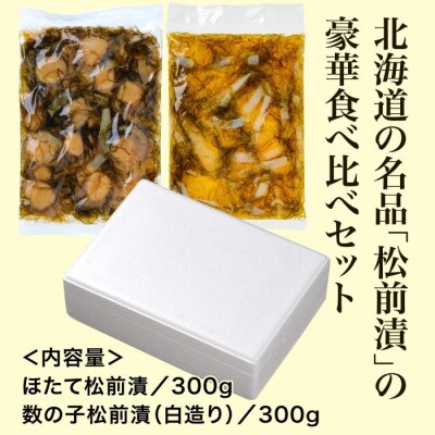 道水 松前漬け食べ比べセット(数の子白造り・ほたて各300g)_HD108-004