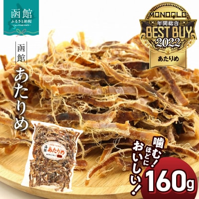 函館えさん昆布の会 函館 あたりめ 無添加 160g_HD122-006
