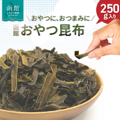 函館えさん昆布の会 おやつ昆布 250g_HD122-004
