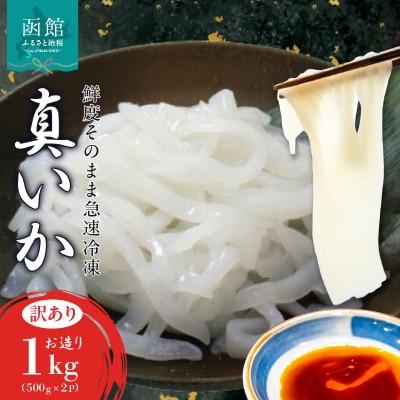 道水 真いかお造りジャングル1kg いか刺身 いかそうめん_HD108-012 