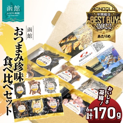 函館えさん昆布の会 おつまみセット 人気の美味6選_HD122-009
