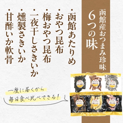 函館えさん昆布の会 おつまみセット 人気の美味6選_HD122-009