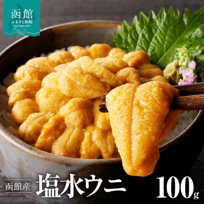 函館産塩水うに1パック「函館朝市弥生水産」_HD032-045