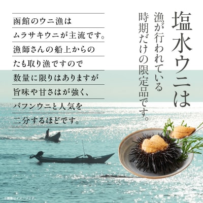 函館産塩水うに1パック「函館朝市弥生水産」_HD032-045