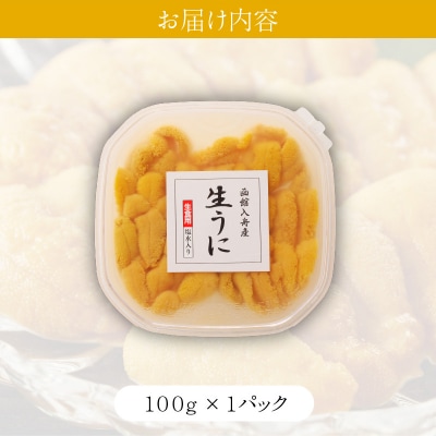 函館産塩水うに1パック「函館朝市弥生水産」_HD032-045