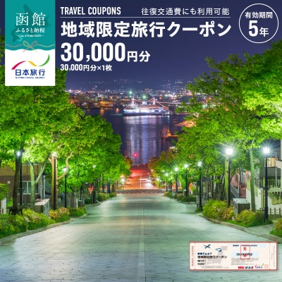北海道函館市　日本旅行　地域限定旅行クーポン30,000円分(郵送)_HD131-002