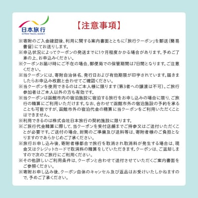 北海道函館市　日本旅行　地域限定旅行クーポン150,000円分(郵送)_HD131-005