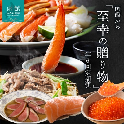 函館至幸の贈り物定期便　50万分_HS001-002