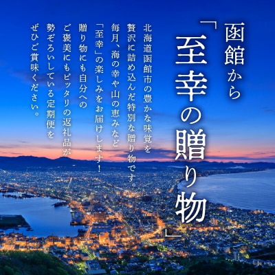 函館至幸の贈り物定期便　50万円コース_HS001-002