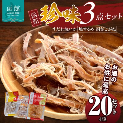 珍味3点 20セット_HD088-006