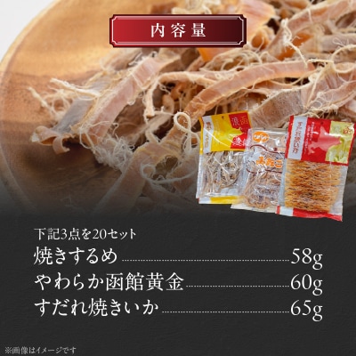 珍味3点 20セット_HD088-006