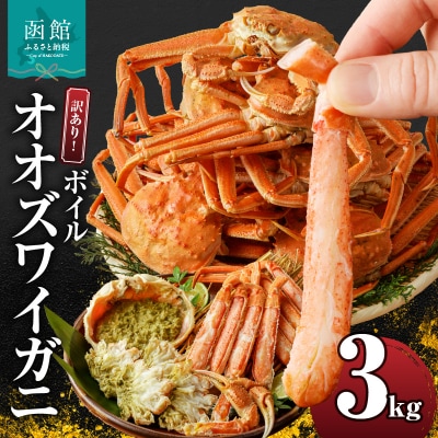 訳あり!ボイルオオズワイガニ3キロ_HD088-007