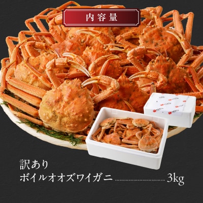 訳あり!ボイルオオズワイガニ3キロ_HD088-007