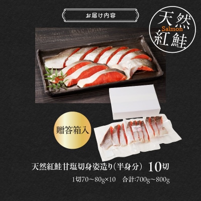 天然紅鮭甘塩切身 10切(姿造り半身分)贈答箱入_HD139-001