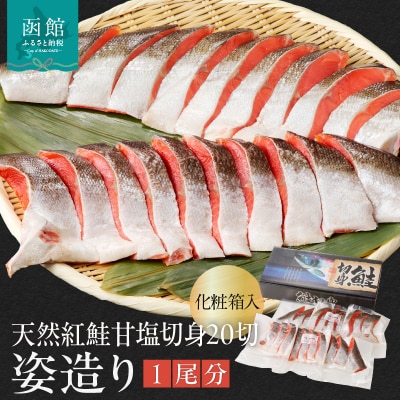 天然紅鮭甘塩切身 20切(姿造り1尾分)化粧箱入_HD139-002