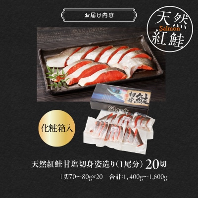 天然紅鮭甘塩切身 20切(姿造り1尾分)化粧箱入_HD139-002