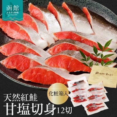 天然紅鮭甘塩切身 12切(2切×6パック)化粧箱入_HD139-003