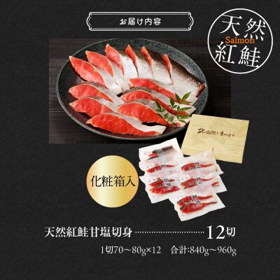 天然紅鮭甘塩切身 12切(2切×6パック)化粧箱入_HD139-003