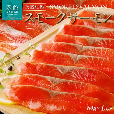 紅鮭スモークサーモン(非燻煙)336g(84g×4パック)_HD139-004