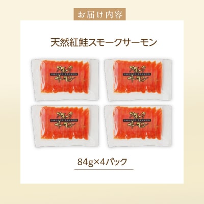 紅鮭スモークサーモン(非燻煙)336g(84g×4パック)_HD139-004