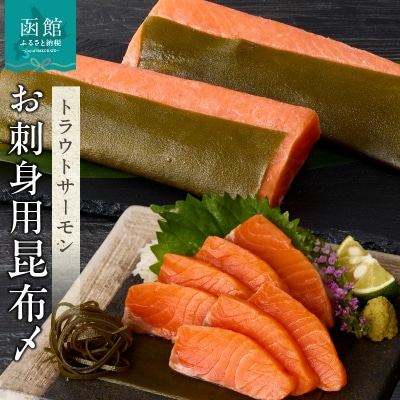 お刺身サーモン昆布〆_HD139-005