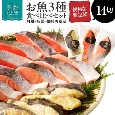 3種食べ比べセット 14切(紅鮭5・時鮭5・銀鱈西京漬4)_HD060-009