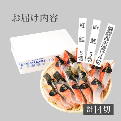 3種食べ比べセット 14切(紅鮭5・時鮭5・銀鱈西京漬4)_HD060-009