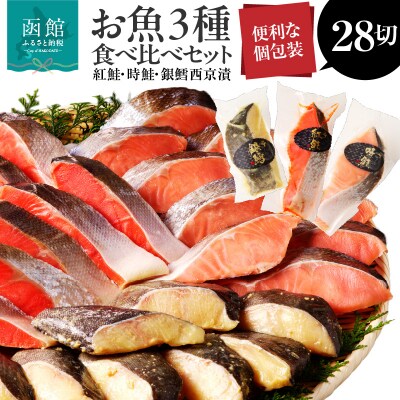 3種食べ比べセット 28切(紅鮭10・時鮭10・銀鱈西京漬8)_HD060-010