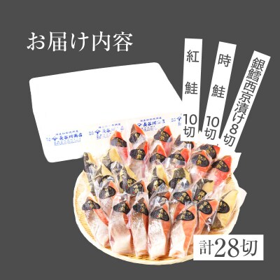 3種食べ比べセット 28切(紅鮭10・時鮭10・銀鱈西京漬8)_HD060-010