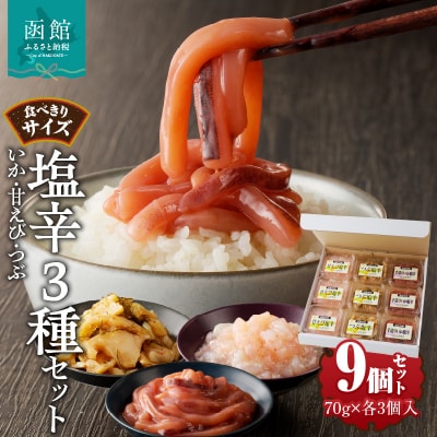 食べきりサイズ　塩辛3種セット(いか・甘えび・つぶ)_HD025-019