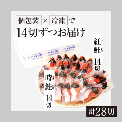 2種食べ比べセット 28切 (紅鮭14・時鮭14)_HD060-011