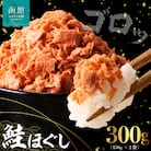 道南冷蔵 鮭ほぐし (鮭フレーク)150g×2袋_HD119-003