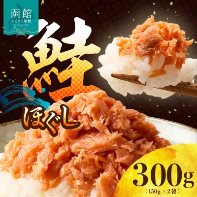 道南冷蔵 鮭ほぐし (鮭フレーク)150g×2袋_HD119-003