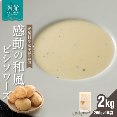 函館産北カムイジャガイモ「感動の和風ビシソワーズ」200g×10袋入_HD041-004