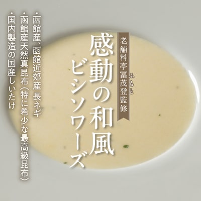 函館産北カムイジャガイモ「感動の和風ビシソワーズ」200g×10袋入_HD041-004