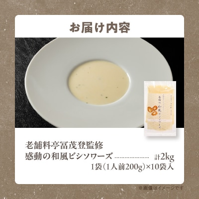 函館産北カムイジャガイモ「感動の和風ビシソワーズ」200g×10袋入_HD041-004