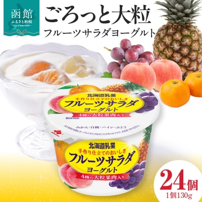 函館市 フルーツサラダヨーグルト 24個 大粒 果肉入り 生乳使用 クリーミー_HD135-001