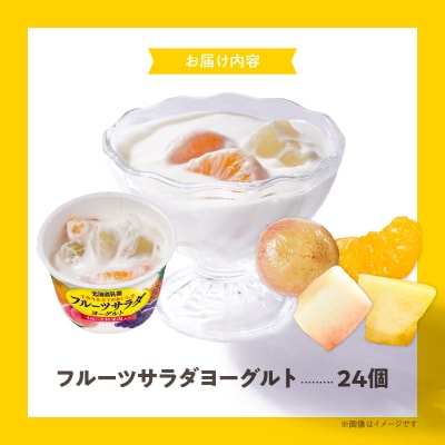 函館市 フルーツサラダヨーグルト 24個 大粒 果肉入り 生乳使用 クリーミー_HD135-001
