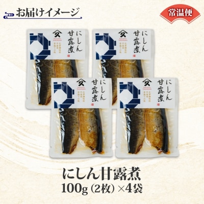 北海道 にしん甘露煮 100g 4袋_HD141-001