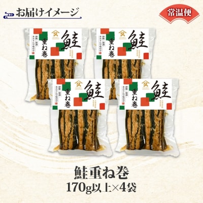 さけ重ね巻 170g以上 4袋_HD141-003