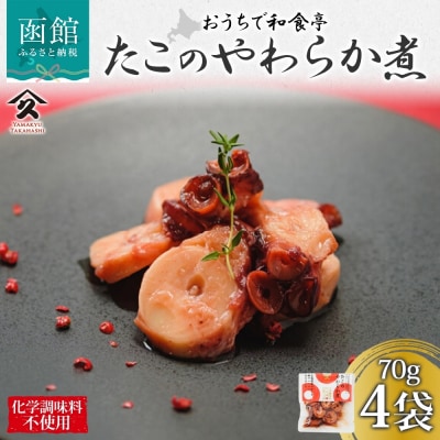 北海道 たこのやわらか煮 70g 4袋_HD141-004