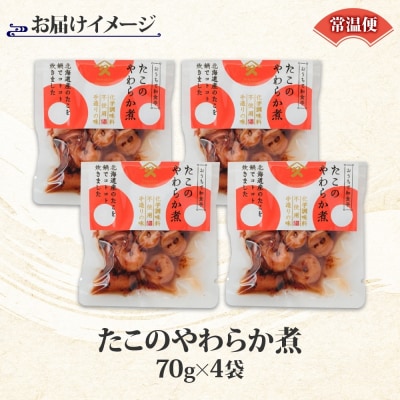 北海道 たこのやわらか煮 70g 4袋_HD141-004