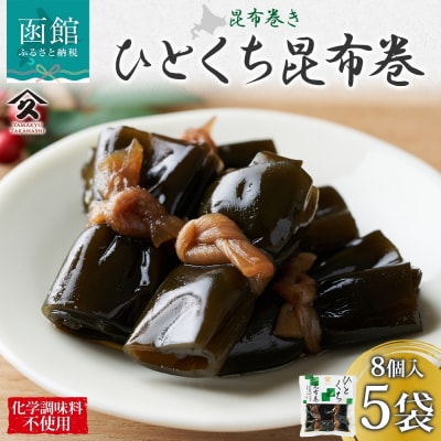 一口昆布巻 8個入り 5袋_HD141-011