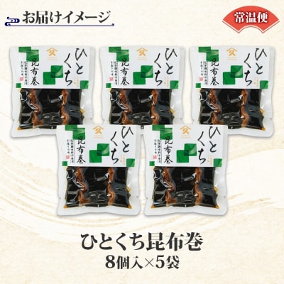 一口昆布巻 8個入り 5袋_HD141-011