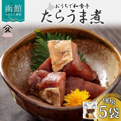 北海道 たらうま煮 90g 5袋_HD141-012
