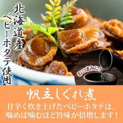 北海道 ほたてしぐれ煮 60g 5袋_HD141-013