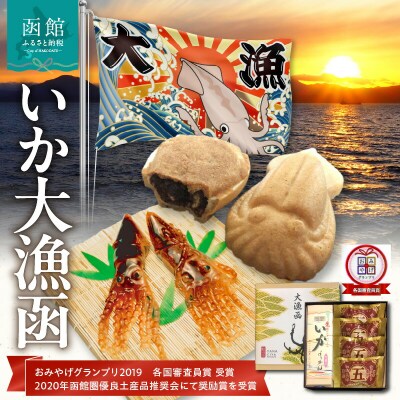 いか大漁函　【「いかようかん」と焼チョコ最中「いか五郎商店」とのイカすセット!】_HD070-001