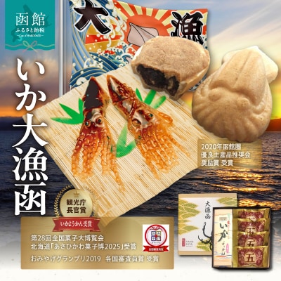 いか大漁函　【「いかようかん」と焼チョコ最中「いか五郎商店」とのイカすセット!】_HD070-001