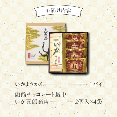 いか大漁函　【「いかようかん」と焼チョコ最中「いか五郎商店」とのイカすセット!】_HD070-001