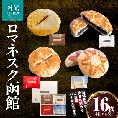 『 ロマネスク函館 あそーと』 16枚入(4種類×各4枚)_HD070-002